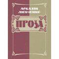 Проза. Аркадій Любченко. Центр учбової літератури