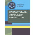 Кодекс України з процедур банкрутства. Станом на 15 квітня 2022 р. Центр учбової літератури