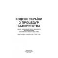 Кодекс України з процедур банкрутства. Станом на 15 квітня 2022 р. Центр учбової літератури