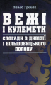 Вежі і кулемети. Спогади з Дивізії і більшовицького полону. Грицак Павло. Центр учбової літератури