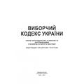 Виборчий кодекс України. Станом на 15 квітня 2022 р. Центр учбової літератури