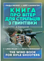 Книга про вітер для стрільців з гвинтівки. 2-ге вид. оновл. та розшир. Міллер Лінда, Каннінгем Кейт. Центр учбової літератури
