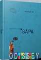 Абетка Гвара. Великий формат. Автентична львівська абетка. Видавництво Старого Лева