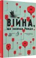 Війна, що змінила Рондо. Творча майстерня «Аґрафка». Видавництво Старого Лева