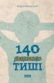 140 децибелів тиші. Бачинський Андрій. Видавництво Старого Лева