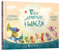 Про драконів і щастя. Катерина Міхаліцина. Старого Лева