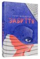 Забуття. Малярчук Таня. Видавництво Старого Лева