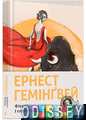 Фієста. І сонце сходить. Гемінґвей Ернест. Видавництво Старого Лева