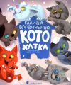 Котохатка. Вдовиченко Галина. Видавництво Старого Лева