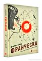 Франческа. Повелителька траєкторій. Бату Дорж. Видавництво Старого Лева
