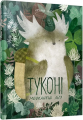Туконі - мешканець лісу. Оксана Була. Старого Лева