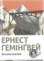 По кому подзвін. Гемінґвей Ернест. Видавництво Старого Лева