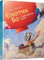 Єнотик Бо і повітряна куля. Лазуткіна Ірина. Видавництво Старого Лева