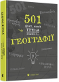 501 факт, який треба знати з. географії. Стенб’юрі Сара. Видавництво Старого Лева