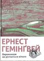 Переможцю не дістається нічого. Гемінґвей Ернест. Видавництво Старого Лева