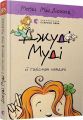 Джуді Муді й талісман невдачі. Книга 11. Меґан МакДоналд. Видавництво Старого Лева