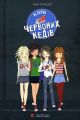 Клуб червоних кедів. Книга 1. Ана Пунсет. Видавництво Старого Лева