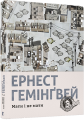 Мати і не мати. Гемінґвей Ернест. Видавництво Старого Лева