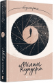 Безсмертя. Кундера Мілан. Видавництво Старого Лева
