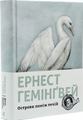 Острови поміж течій. Гемінґвей Ернест. Видавництво Старого Лева