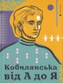 Кобилянська від А до Я. Світлана Кирилюк. Видавництво Старого Лева