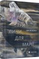 Три лини для Марії. Осока Сергій. Видавництво Старого Лева