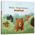 Місія «Порятунок»: ведмеді. Завалій Євгенія. Видавництво Старого Лева