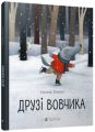 Друзі вовчика. Томуск Ільмар. Видавництво Старого Лева