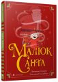 Малюк Санта. Стуцмен Джонатан. Видавництво Старого Лева