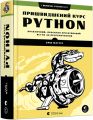 Книга: Пришвидшений курс Python. Ерік Маттес. Видавництво Старого Лева