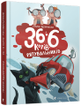 36 і 6 котів-рятувальників. Книга 4. Галина Вдовиченко. Видавництво Старого Лева