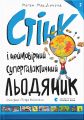 Стінк і неймовірний супергалактичний льодяник. Книга 2. МакДоналд Меґан. Видавництво Старого Лева