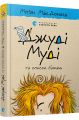Джуді Муді та список бажань. Книга 13. Меґан МакДоналд. Видавництво Старого Лева