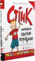 Стінк: неймовірний хлопчик-коротунчик. Книга 1. Видавництво Старого Лева