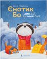 Єнотик Бо і дивний-дивний сніг. Лазуткіна Ірина. Видавництво Старого Лева