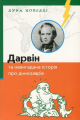 Дарвiн та невигадана iсторiя про динозаврiв. Лука Новеллі. К.І.С.