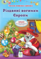 Різдвяні вогники Європи повнокольорова + вкладка театр на столі. Ромашкіна Р. Весна