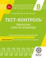 Тест-контроль. Українська мова та література. 8 клас. Зошит для самостійних і контрольних робіт. Весна