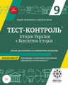 Тест-контроль. Історія України+Всесвітня історія. 9 клас. Зошит для поточного та тематич. контролю. Весна