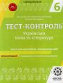 Тест-контроль. Українська мова + література 6 кл.+ безкоштовно календарне планування. Весна