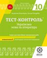 Тест-контроль. Українська мова та література. 10 клас. Зошит для самостійних і контрольних робіт. Весна