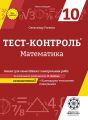 Тест-контроль. Математика. 10 клас. Зошит для самостійних і контрольних робіт + календарні плани. Весна