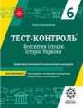 Тест-контроль. Всесвітня Історія. Історія України. 6 клас. Зошит для поточного та тематич. контролю. Весна