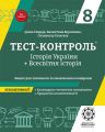 Тест-контроль. Історія України+Всесвітня історія. 8 клас. Зошит для поточного та тематич. контролю. Весна