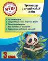 Тренажер з української мови. 3 клас (Тренажери з Пандою) Лілія Гребенькова. Весна