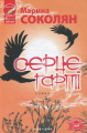 Серце гарпiї. Соколян Марина. Нора-Друк