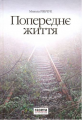 Попереднє життя. Микола Рябчук. Нора-Друк