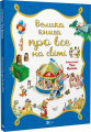 Велика книга про все на світі. Розальба Трояно, Тоні Вульф. Vivat