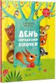 День народження білочки. Мішлен С., Піу А. Vivat