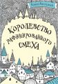 Королевство рафинированного смеха. Роман Росицкий. Віват